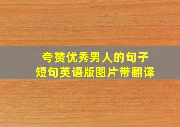 夸赞优秀男人的句子短句英语版图片带翻译