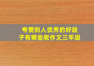 夸赞别人优秀的好段子有哪些呢作文三年级