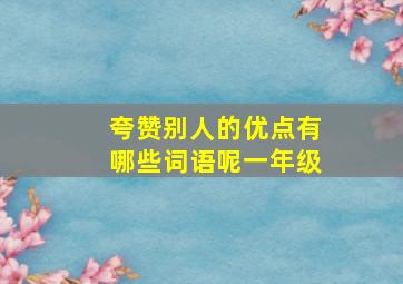 夸赞别人的优点有哪些词语呢一年级