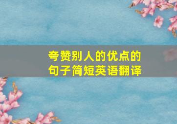 夸赞别人的优点的句子简短英语翻译