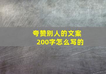 夸赞别人的文案200字怎么写的