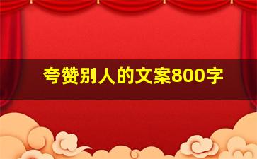 夸赞别人的文案800字