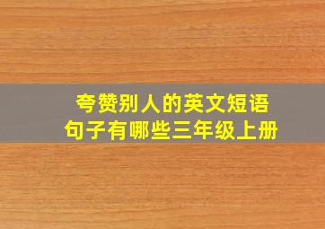 夸赞别人的英文短语句子有哪些三年级上册