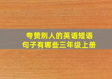 夸赞别人的英语短语句子有哪些三年级上册