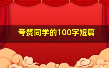 夸赞同学的100字短篇