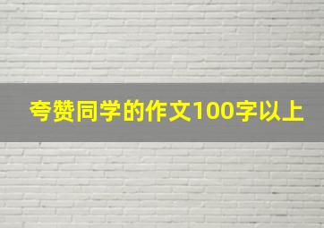 夸赞同学的作文100字以上