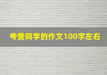 夸赞同学的作文100字左右