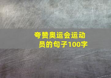 夸赞奥运会运动员的句子100字