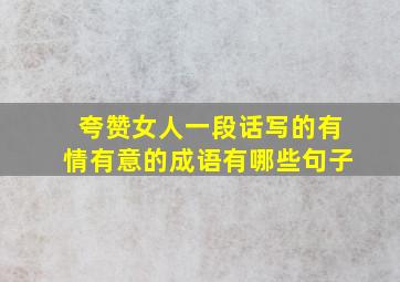 夸赞女人一段话写的有情有意的成语有哪些句子