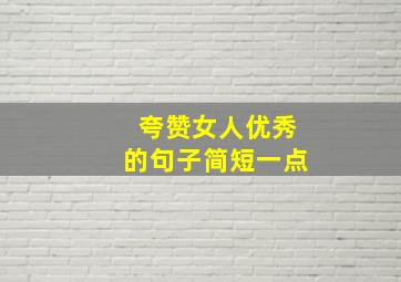 夸赞女人优秀的句子简短一点