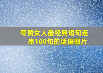 夸赞女人最经典短句连串100句的话语图片