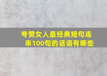 夸赞女人最经典短句连串100句的话语有哪些