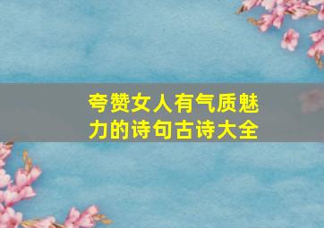 夸赞女人有气质魅力的诗句古诗大全