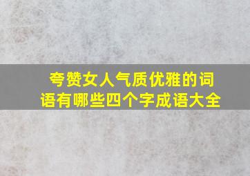 夸赞女人气质优雅的词语有哪些四个字成语大全