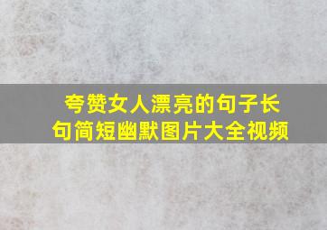 夸赞女人漂亮的句子长句简短幽默图片大全视频