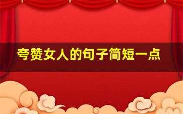 夸赞女人的句子简短一点