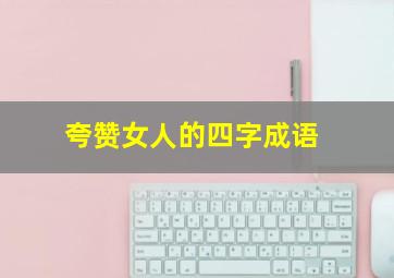 夸赞女人的四字成语