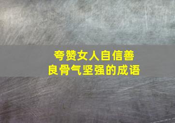 夸赞女人自信善良骨气坚强的成语