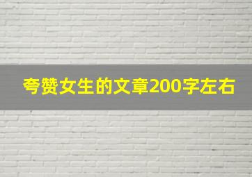 夸赞女生的文章200字左右