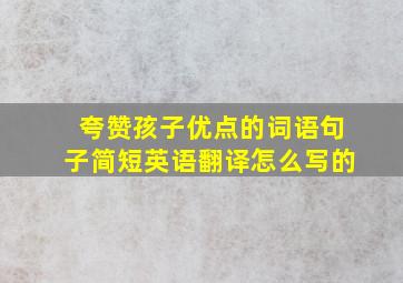 夸赞孩子优点的词语句子简短英语翻译怎么写的