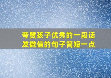 夸赞孩子优秀的一段话发微信的句子简短一点