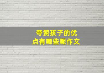 夸赞孩子的优点有哪些呢作文