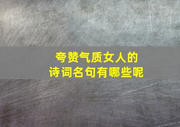 夸赞气质女人的诗词名句有哪些呢