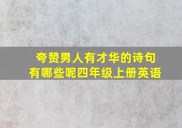 夸赞男人有才华的诗句有哪些呢四年级上册英语