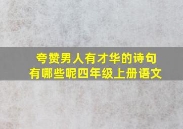 夸赞男人有才华的诗句有哪些呢四年级上册语文