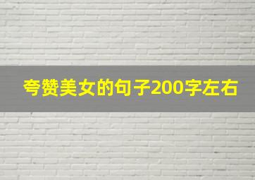 夸赞美女的句子200字左右