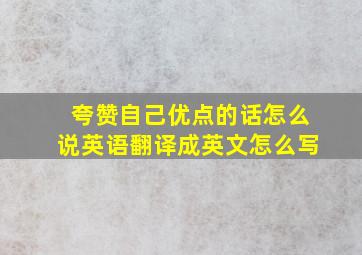 夸赞自己优点的话怎么说英语翻译成英文怎么写