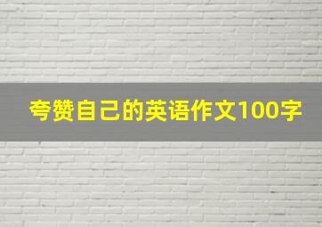 夸赞自己的英语作文100字