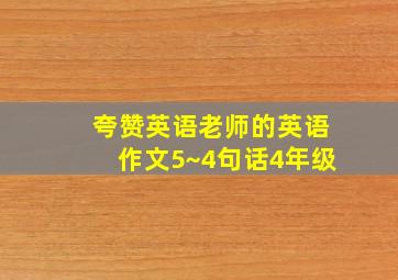 夸赞英语老师的英语作文5~4句话4年级