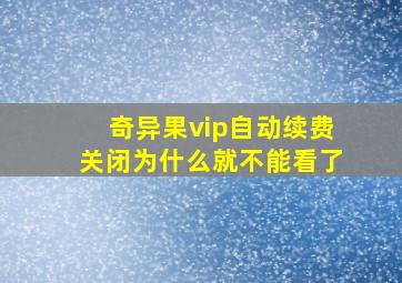 奇异果vip自动续费关闭为什么就不能看了