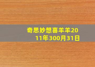 奇思妙想喜羊羊2011年300月31日