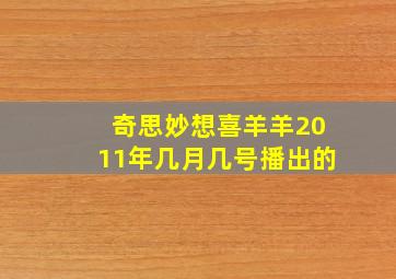 奇思妙想喜羊羊2011年几月几号播出的