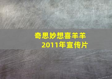 奇思妙想喜羊羊2011年宣传片