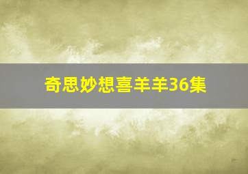 奇思妙想喜羊羊36集