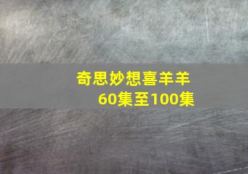 奇思妙想喜羊羊60集至100集