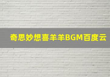 奇思妙想喜羊羊BGM百度云