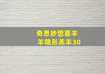 奇思妙想喜羊羊隐形羔羊30