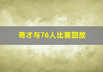 奇才与76人比赛回放