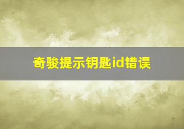 奇骏提示钥匙id错误