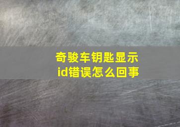 奇骏车钥匙显示id错误怎么回事