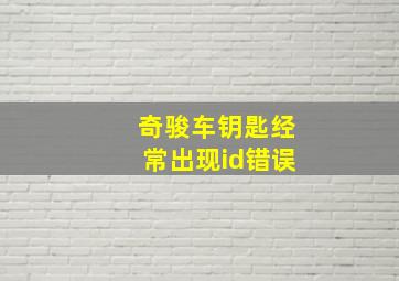 奇骏车钥匙经常出现id错误