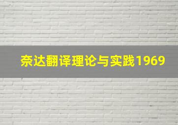 奈达翻译理论与实践1969