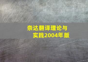 奈达翻译理论与实践2004年版