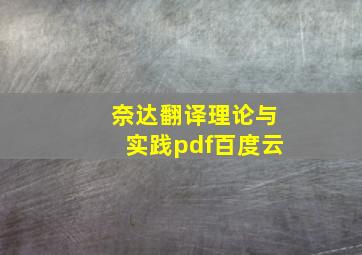 奈达翻译理论与实践pdf百度云