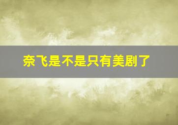 奈飞是不是只有美剧了