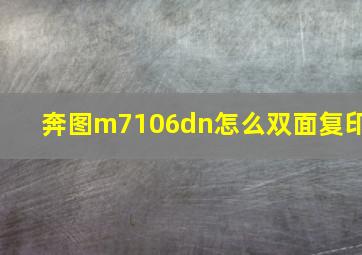 奔图m7106dn怎么双面复印